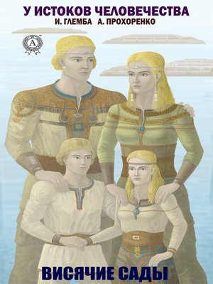 cover image of Висячие сады
